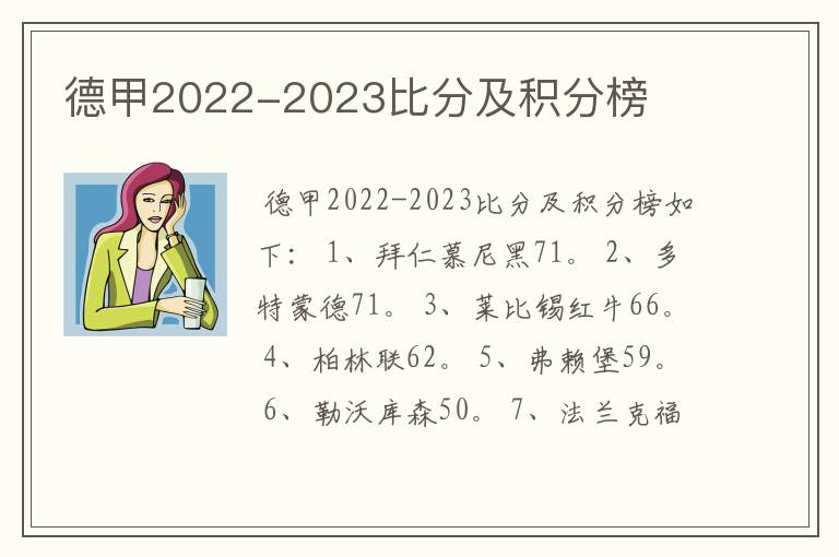 德甲2022-2023比分及积分榜