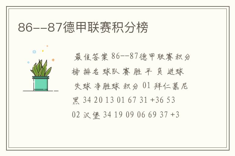 86--87德甲联赛积分榜