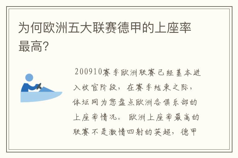 为何欧洲五大联赛德甲的上座率最高？