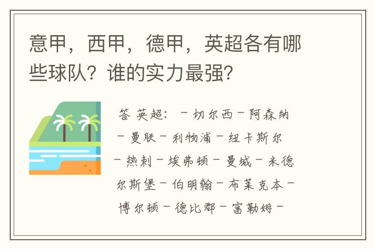 意甲，西甲，德甲，英超各有哪些球队？谁的实力最强？