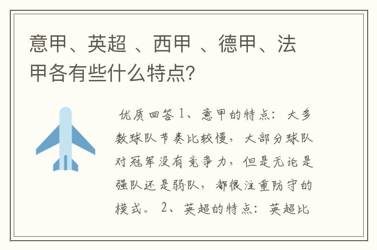 意甲、英超 、西甲 、德甲、法甲各有些什么特点？