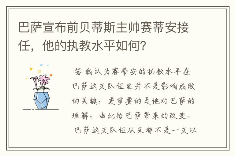 巴萨宣布前贝蒂斯主帅赛蒂安接任，他的执教水平如何？