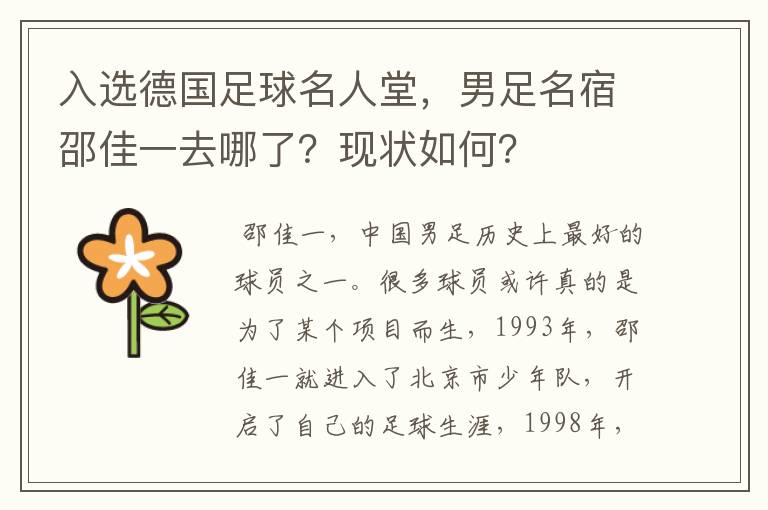 入选德国足球名人堂，男足名宿邵佳一去哪了？现状如何？