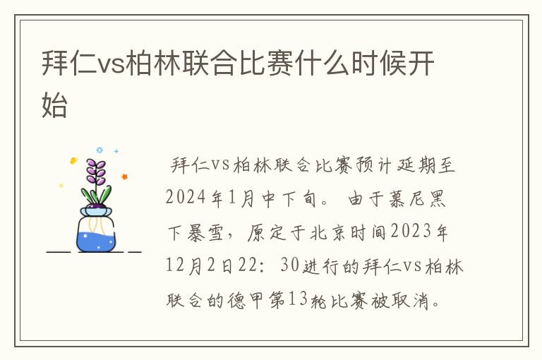 拜仁vs柏林联合比赛什么时候开始