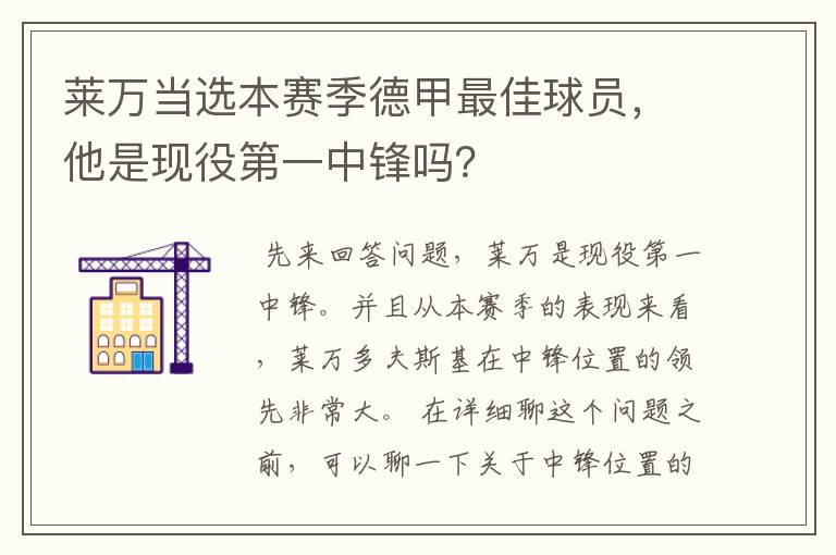 莱万当选本赛季德甲最佳球员，他是现役第一中锋吗？