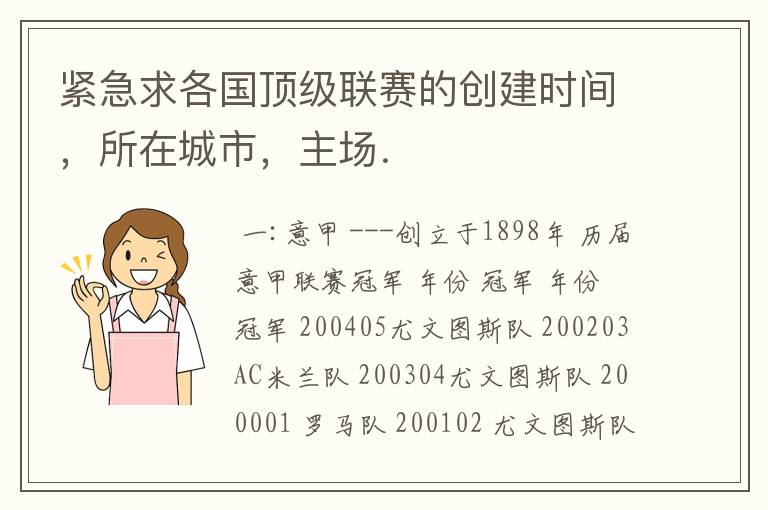 紧急求各国顶级联赛的创建时间，所在城市，主场．