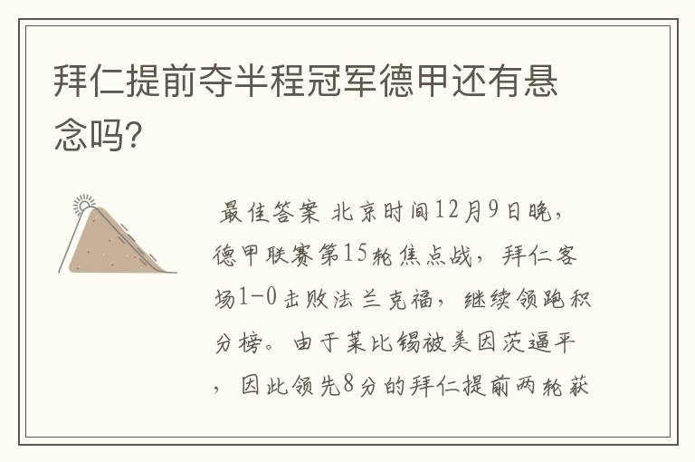 拜仁提前夺半程冠军德甲还有悬念吗？