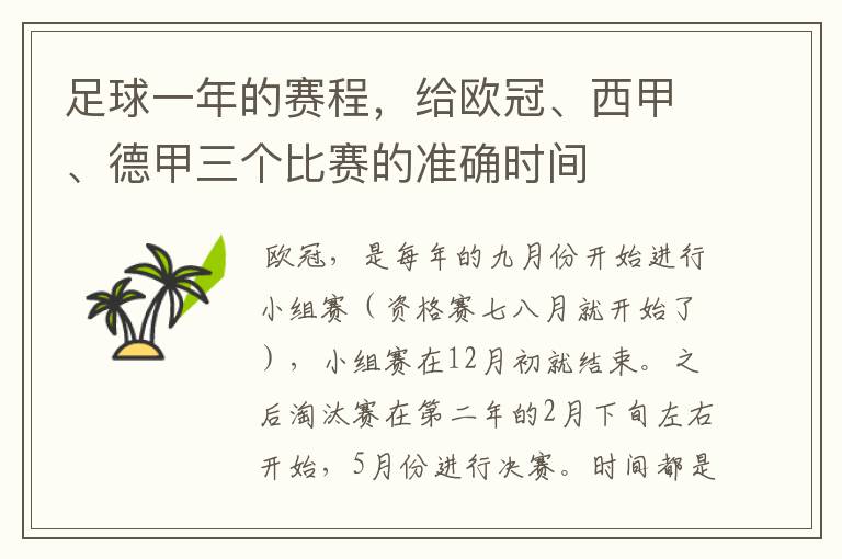 足球一年的赛程，给欧冠、西甲、德甲三个比赛的准确时间