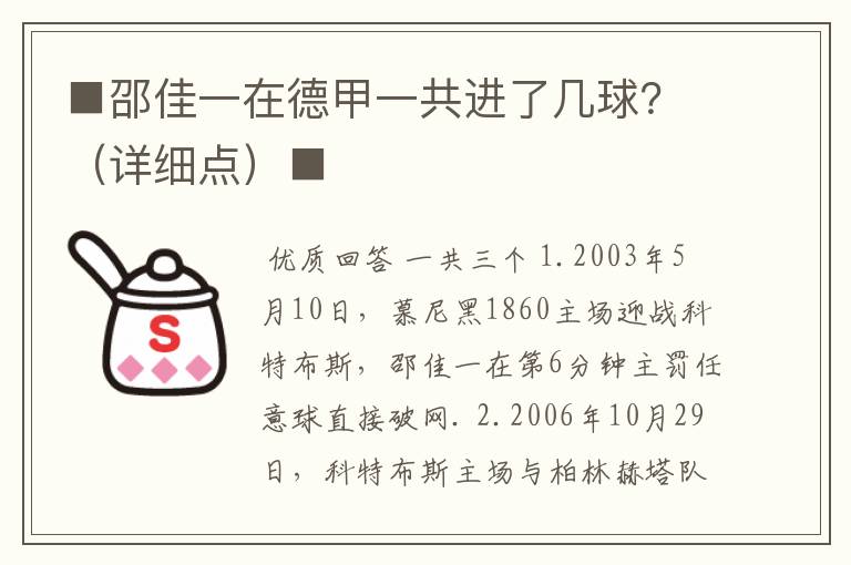 ■邵佳一在德甲一共进了几球？（详细点）■