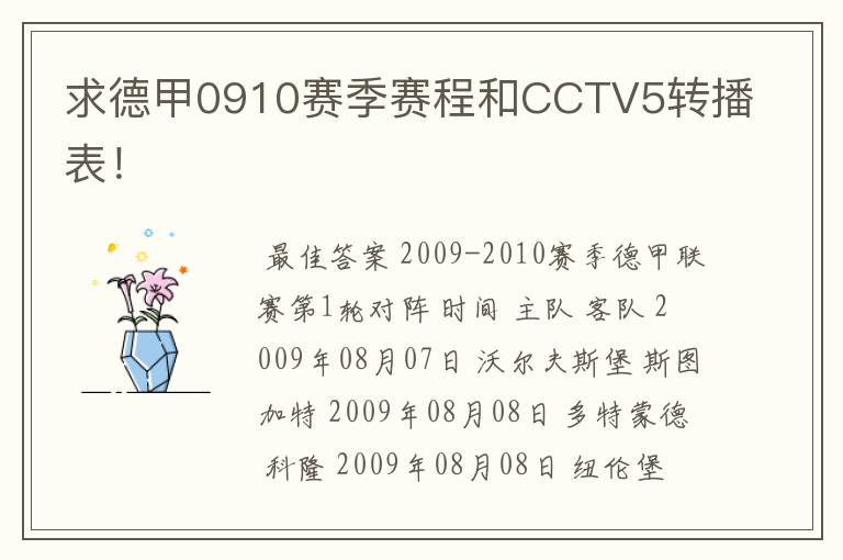 求德甲0910赛季赛程和CCTV5转播表！