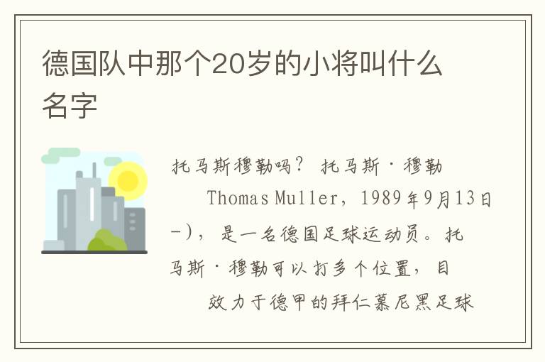 德国队中那个20岁的小将叫什么名字