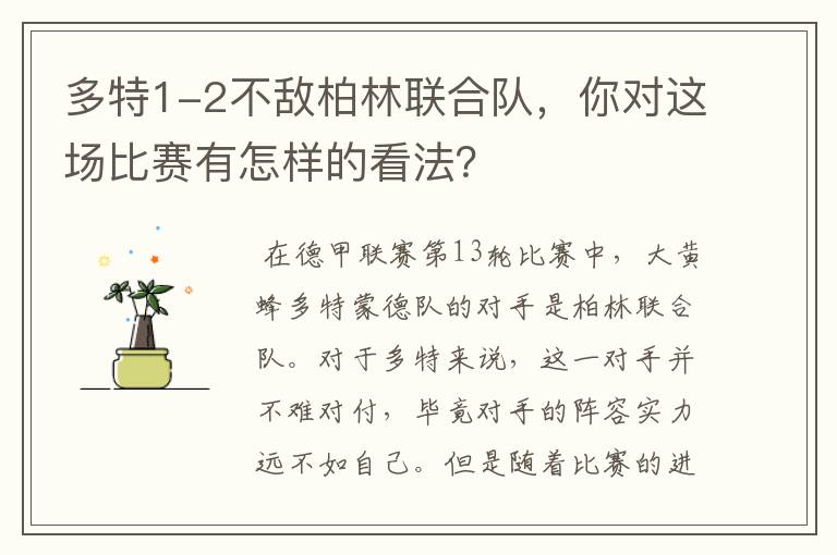 多特1-2不敌柏林联合队，你对这场比赛有怎样的看法？