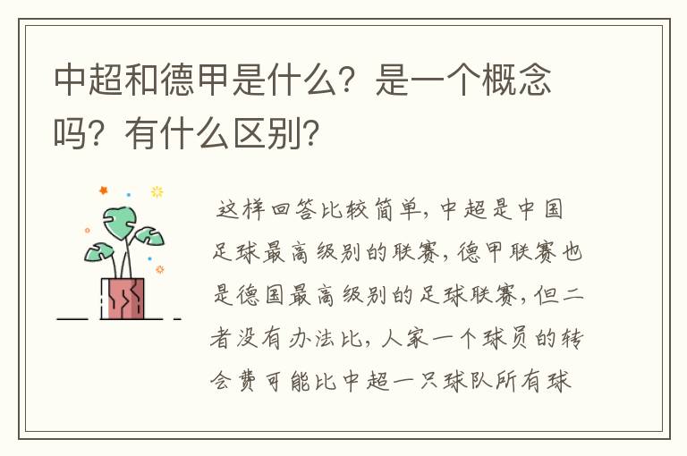 中超和德甲是什么？是一个概念吗？有什么区别？