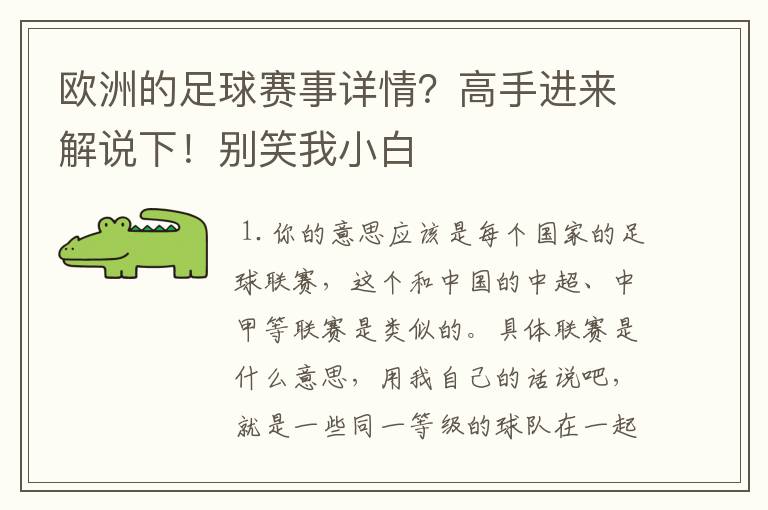 欧洲的足球赛事详情？高手进来解说下！别笑我小白