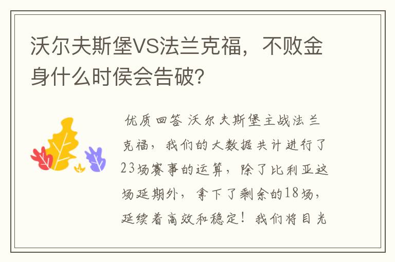 沃尔夫斯堡VS法兰克福，不败金身什么时侯会告破？