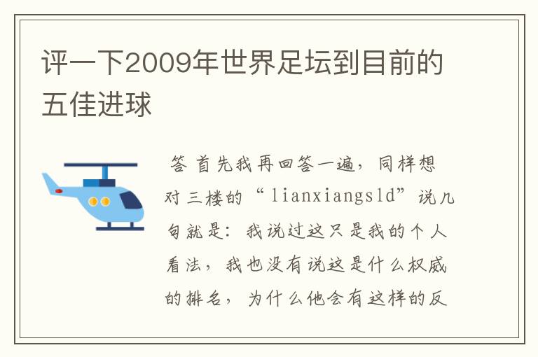 评一下2009年世界足坛到目前的五佳进球