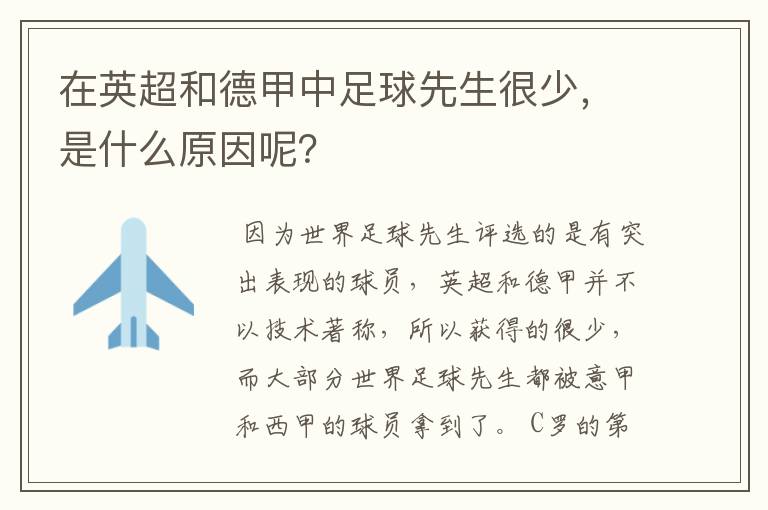 在英超和德甲中足球先生很少，是什么原因呢？