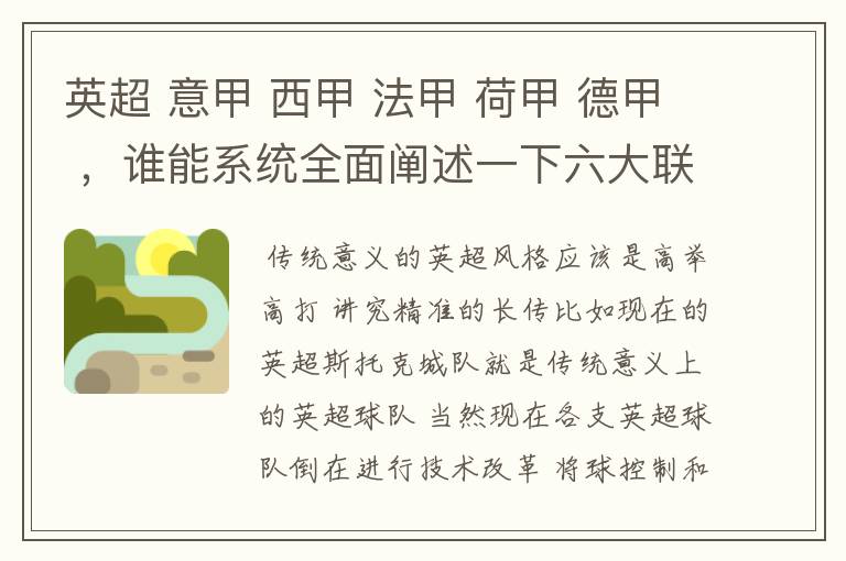 英超 意甲 西甲 法甲 荷甲 德甲 ，谁能系统全面阐述一下六大联赛风格的优缺点 ，