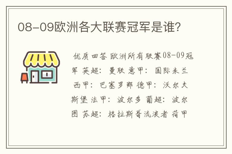 08-09欧洲各大联赛冠军是谁？