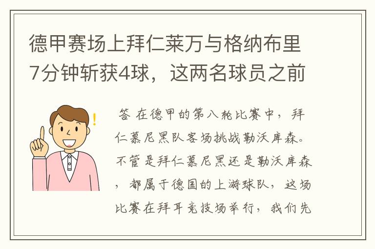 德甲赛场上拜仁莱万与格纳布里7分钟斩获4球，这两名球员之前的战绩如何？