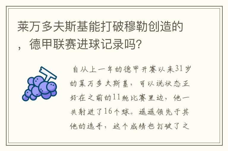 莱万多夫斯基能打破穆勒创造的，德甲联赛进球记录吗？