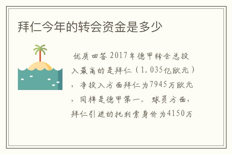 拜仁今年的转会资金是多少