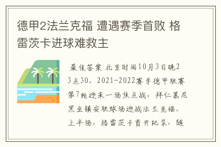 德甲2法兰克福 遭遇赛季首败 格雷茨卡进球难救主