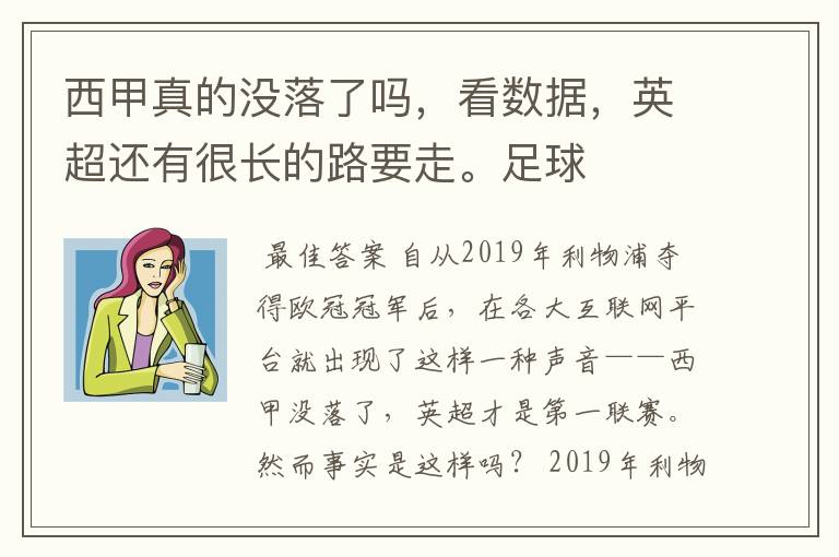 西甲真的没落了吗，看数据，英超还有很长的路要走。足球