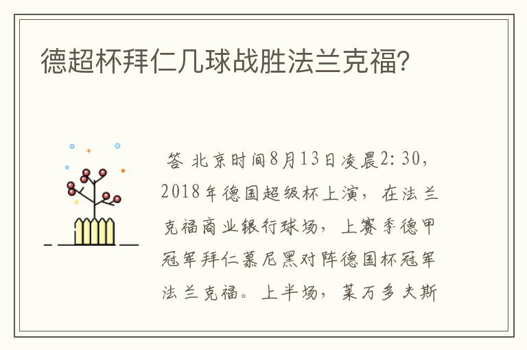 德超杯拜仁几球战胜法兰克福？