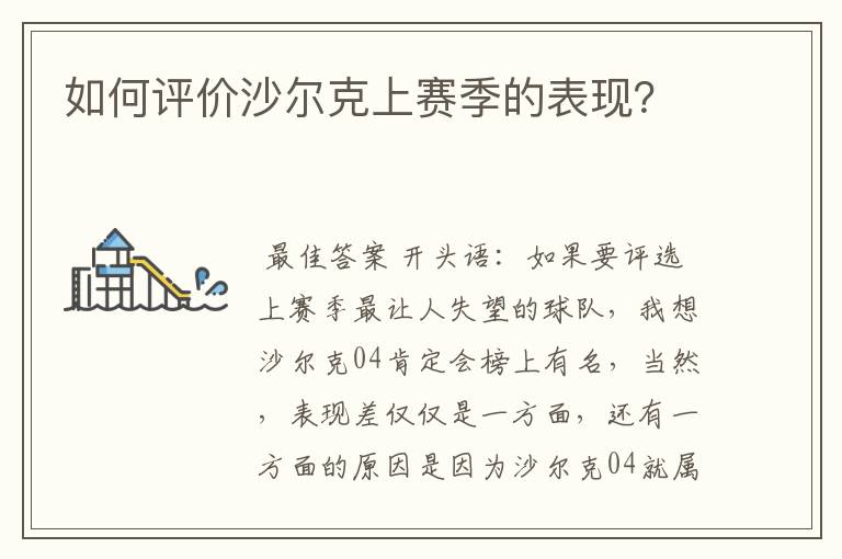 如何评价沙尔克上赛季的表现？