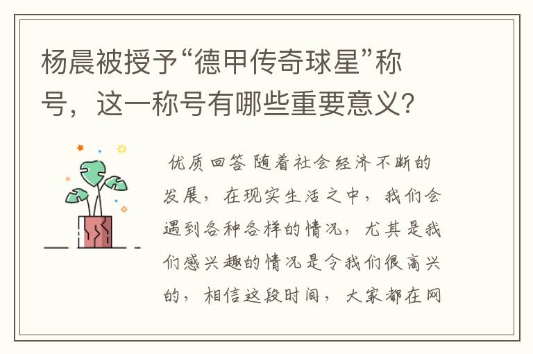 杨晨被授予“德甲传奇球星”称号，这一称号有哪些重要意义？