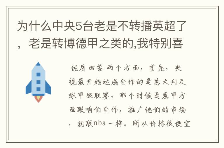 为什么中央5台老是不转播英超了，老是转博德甲之类的,我特别喜欢看英超？