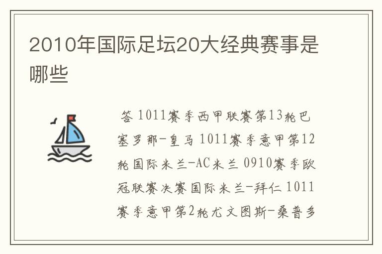 2010年国际足坛20大经典赛事是哪些