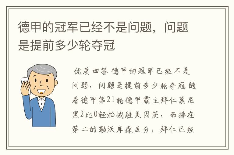 德甲的冠军已经不是问题，问题是提前多少轮夺冠