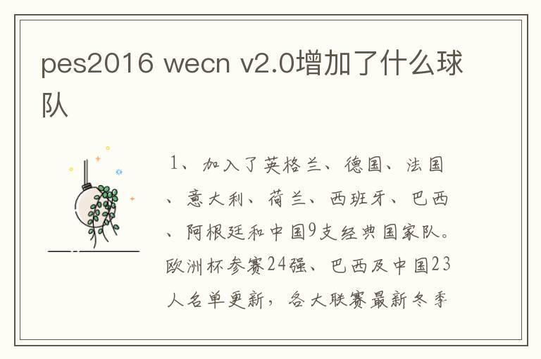 pes2016 wecn v2.0增加了什么球队