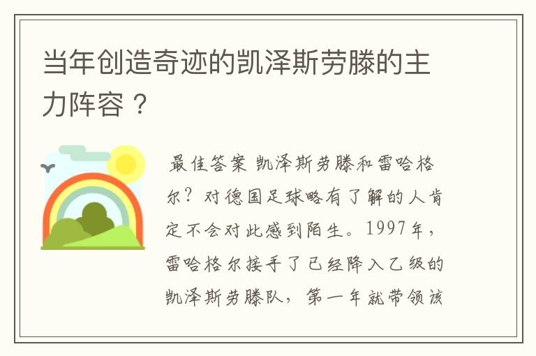 当年创造奇迹的凯泽斯劳滕的主力阵容 ？