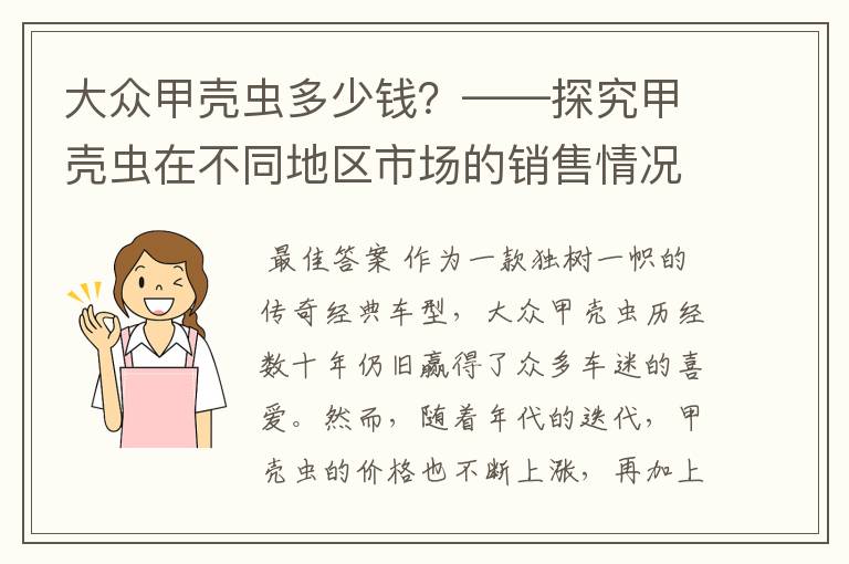 大众甲壳虫多少钱？——探究甲壳虫在不同地区市场的销售情况