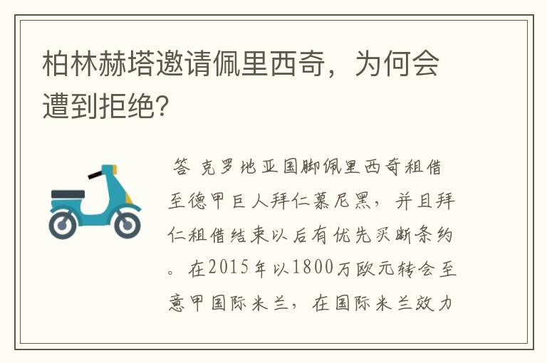 柏林赫塔邀请佩里西奇，为何会遭到拒绝？