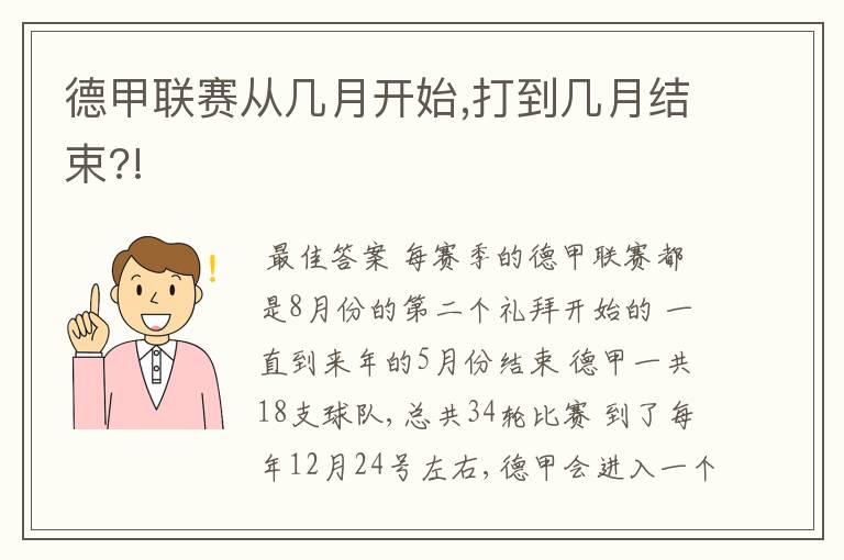 德甲联赛从几月开始,打到几月结束?!