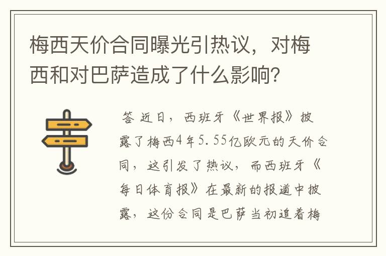 梅西天价合同曝光引热议，对梅西和对巴萨造成了什么影响？