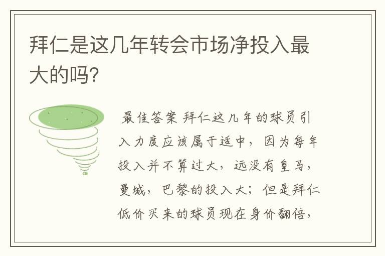 拜仁是这几年转会市场净投入最大的吗？