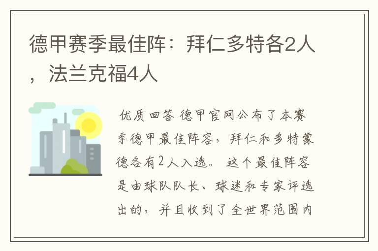 德甲赛季最佳阵：拜仁多特各2人，法兰克福4人