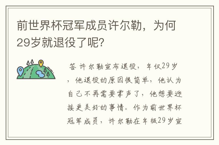 前世界杯冠军成员许尔勒，为何29岁就退役了呢？