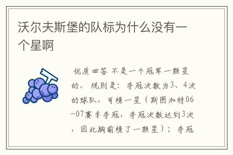 沃尔夫斯堡的队标为什么没有一个星啊