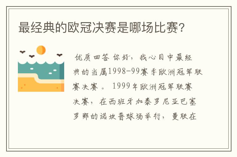 最经典的欧冠决赛是哪场比赛?