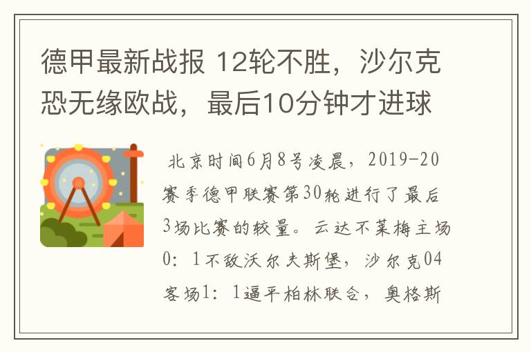 德甲最新战报 12轮不胜，沙尔克恐无缘欧战，最后10分钟才进球？