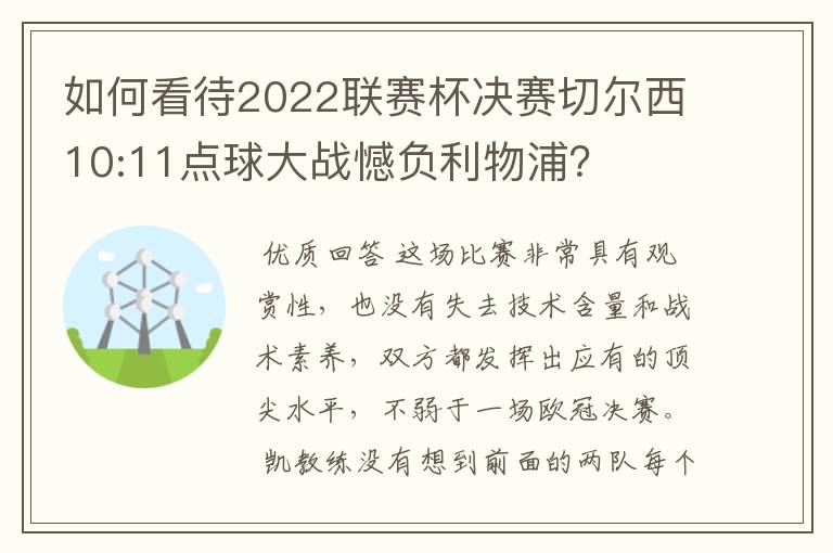 如何看待2022联赛杯决赛切尔西10:11点球大战憾负利物浦？