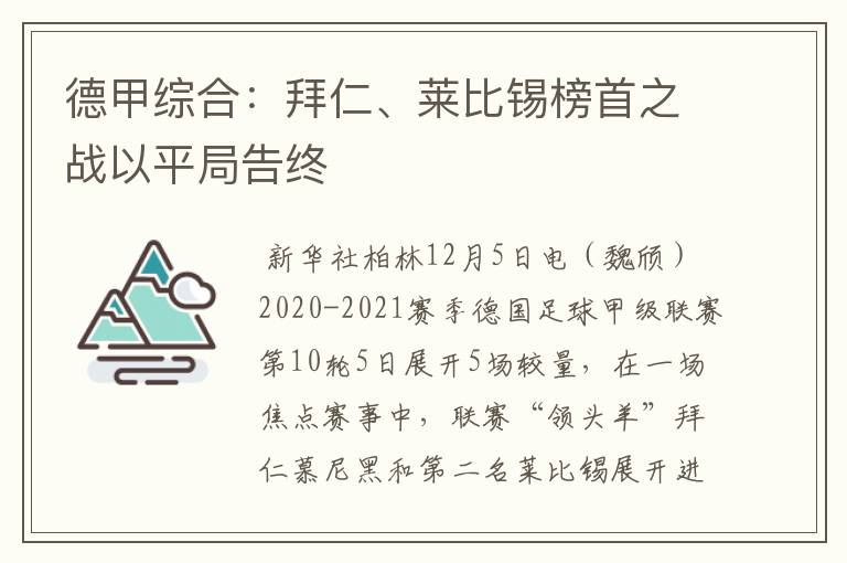 德甲综合：拜仁、莱比锡榜首之战以平局告终