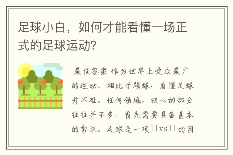 足球小白，如何才能看懂一场正式的足球运动？