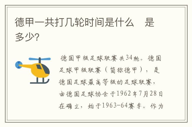 德甲一共打几轮时间是什么　是多少？